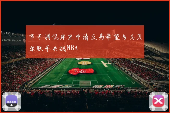 华子调侃库里申请交易希望与戈贝尔联手共战NBA