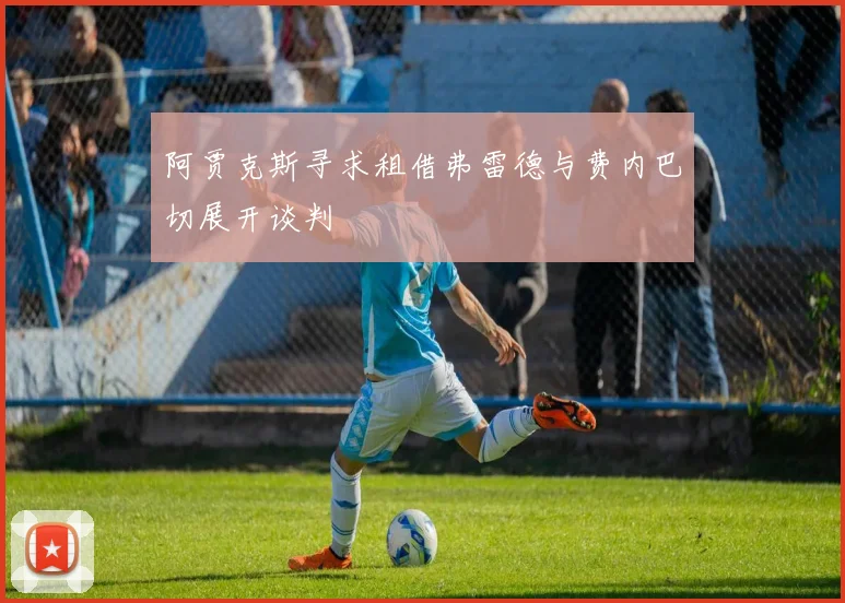 阿贾克斯寻求租借弗雷德与费内巴切展开谈判