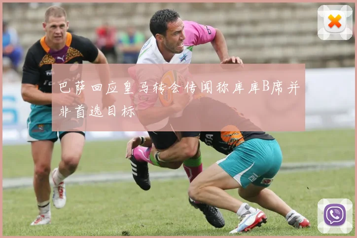 巴萨回应皇马转会传闻称库库B席并非首选目标
